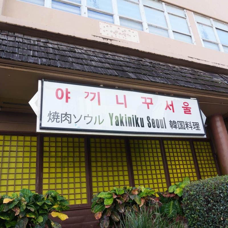 Yakiniku Seoul restaurant exterior